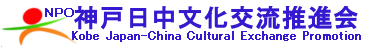 NPO法人神戸日中文化交流推進会