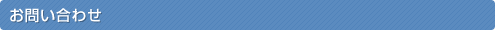 お問い合わせ